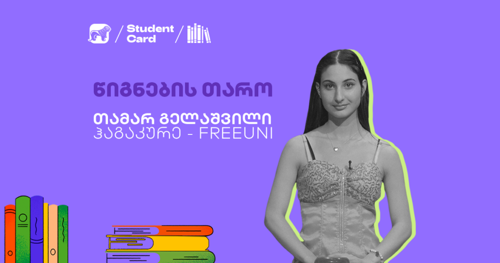 ბლიცინტერვიუ თამარ გელაშვილთან