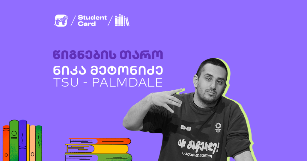 ბლიცინტერვიუ ნიკა მეტონიძესთან