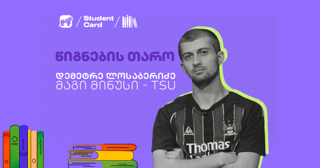 ბლიცინტერვიუ დემეტრე ლოსაბერიძესთან