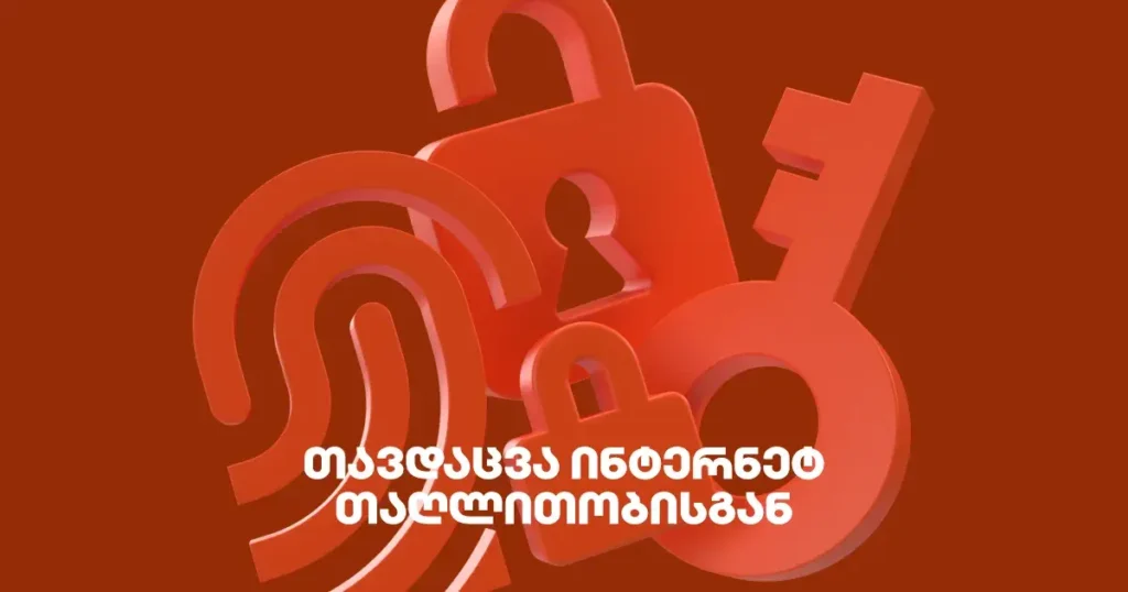 როგორ დავიცვათ თავი ინტერნეტში თაღლითებისგან